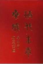 清代朱卷集成 296