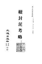 清代稿本百种丛刊 第43册 续封泥考略 4卷 全2册
