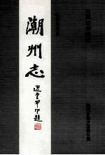 潮州志 第6册
