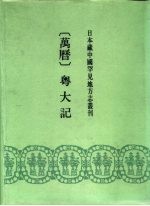 日本藏中国罕见地方志丛刊 万历 粤大记