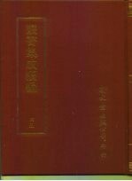 丛书集成续编 45 哲学类