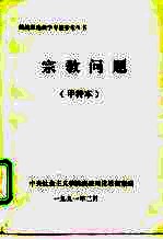 宗教问题 甲种本