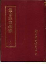 丛书集成续编 53
