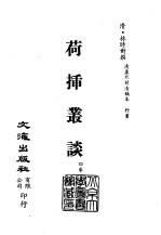 清代稿本百种汇刊 第26册 史部·荷闸丛谈