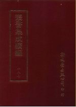 丛书集成续编 187 文学类