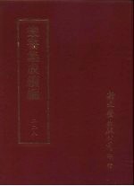 丛书集成续编 228 史地类