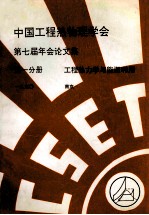 中国工程热物理学会 第七届年会论文集 第1分册 工程热力学与能源利用 1990 南京