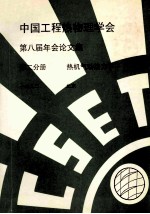 中国工程热物理学会 第八届年会论文集 第2分册 热机气动势力学 1992 北京