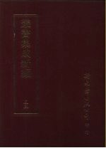 丛书集成新编 53