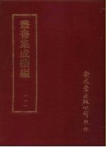 丛书集成续编 第111册 毛氏后笺三十卷