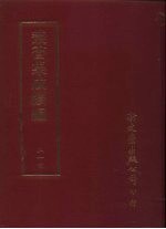 丛书集成续编 第214册 枣林杂俎