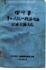 四川省第二次统一战线理论讨论会论文选