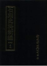 石刻史料新编 第3辑 39 研究类参考类 朱子金石学外九种