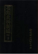 石刻史料新编 第3辑 三六 考证目录题跋类·金石目外十种