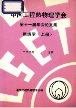 中国工程热物理学会 第十一届年会论文集 燃烧学 上 2005 北京