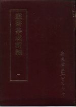 丛书集成新编 1 总类、普通书目、专科书目、公家书目