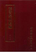 丛书集成续编 第270册 史地类·先秦史—春秋
