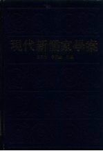 现代新儒家学案 下