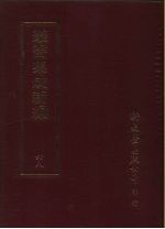 丛书集成续编 68 文学类、诗文别集-明诗文别集-清