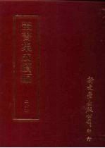 丛书集成续编 第264册 史地类·年表、年号、历代编年、历代史评