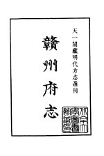 天一阁藏明代方志选刊 嘉靖赣州府志 江西省