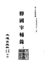 清代稿本百种汇刊 第30册 史部·胜国宰辅录