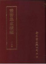 丛书集成续编 第154册 杲堂文续钞