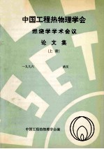 中国工程热物理学会 燃烧学学术会议论文集 上 1996 武汉