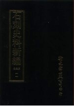 石刻史料新编 第3辑 一一 地方类·安徽省