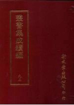 丛书集成续编 第95册 瓯钵罗室书画过目考