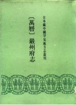 日本藏中国罕见地方志丛刊 万历 严州府志