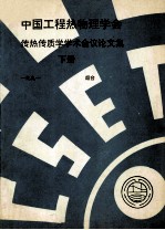 中国工程热物理学会 传热传质学学术会议论文集 下 1991 烟台