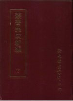 丛书集成新编 83