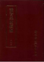 丛书集成续编 第273册 史地类·先秦史考、先汉正史、先汉史论、汉正史、汉史考、汉史论、汉史钞、三国正史、魏晋南北朝史评·钞、隋稗史、唐正史考、唐稗史、五代编年
