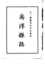 天一阁藏明代方志选刊 嘉靖高淳县志 江苏省