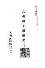 清代稿本百种丛刊 第15册 经部·六书辨正通俗文 全