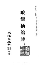 清代稿本百种汇刊 63 集部 琅嬛仙馆诗