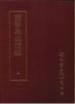 丛书集成续编 3 总类