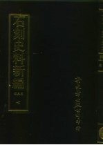 石刻史料新编 第3辑 地方类 江苏省 海州金石志外四种 浙江省 浙江碑碣通志外二十一种 7