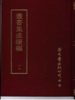 丛书集成续编 18 总类