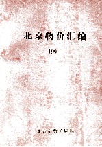 北京物价汇编 1991