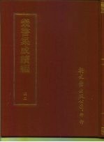 丛书集成续编 42 哲学类
