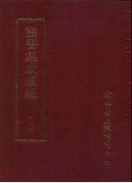 丛书集成续编 第172册 石臼前集