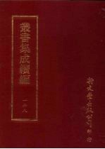 丛书集成续编 第168册 周此山先生诗集十卷