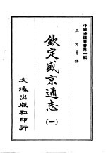 钦定盛京通志 1