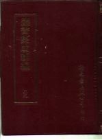 丛书集成新编 29