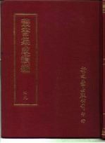 丛书集成续编 49