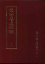 丛书集成续编 185 文学类