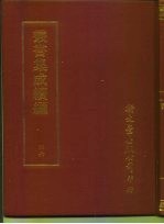丛书集成续编 46 宗教类