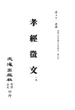 清代稿本百种汇刊 第1册 经部·孝经征文